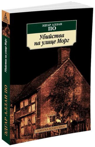 Книга По Э.: Убийства на улице Морг купить,NaN