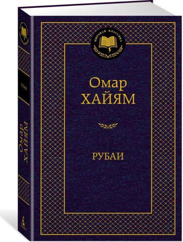 Книга Хайям О.: Рубаи. Мировая классика купить,NaN