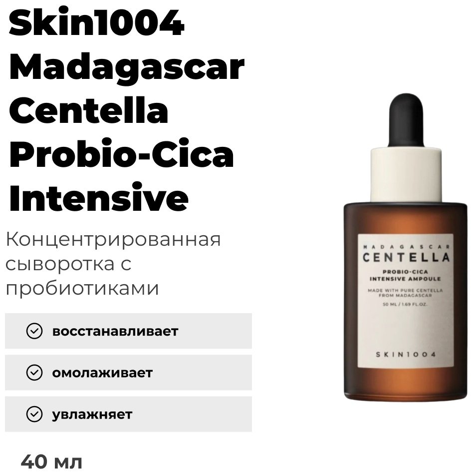 Skin1004 ампульная сыворотка Madagascar Centella Probio-Cica Intensive для лица 50 мл купить,9300