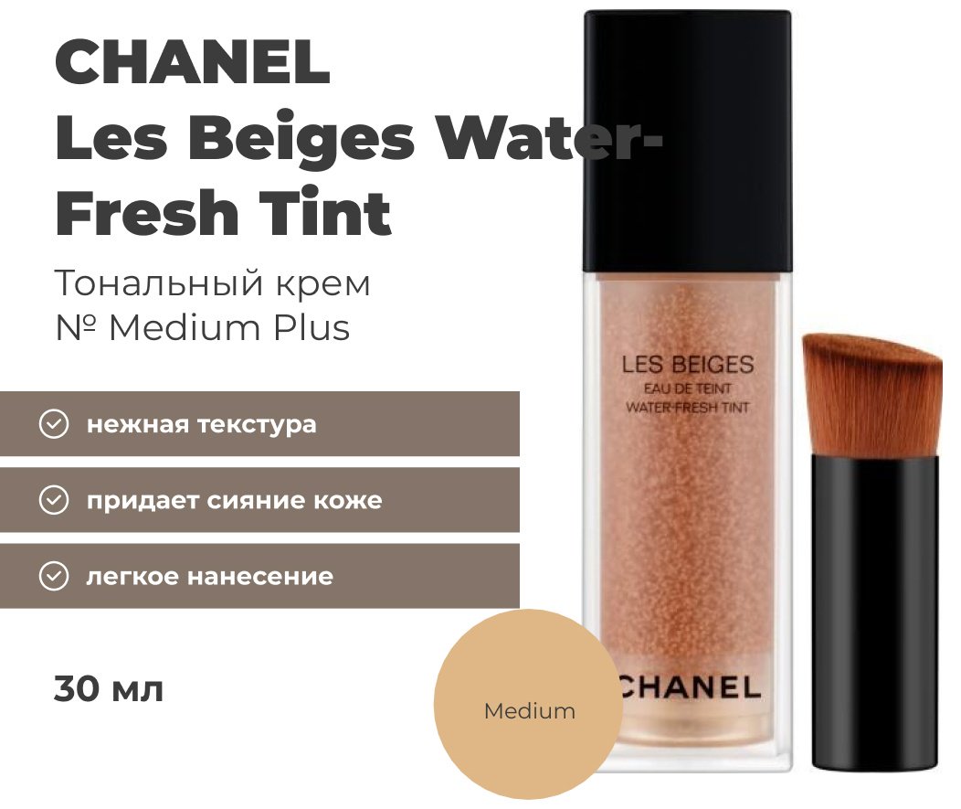 CHANEL Les Beiges Water-Fresh Tint тональный крем Medium Plus 30 мл купить,58860