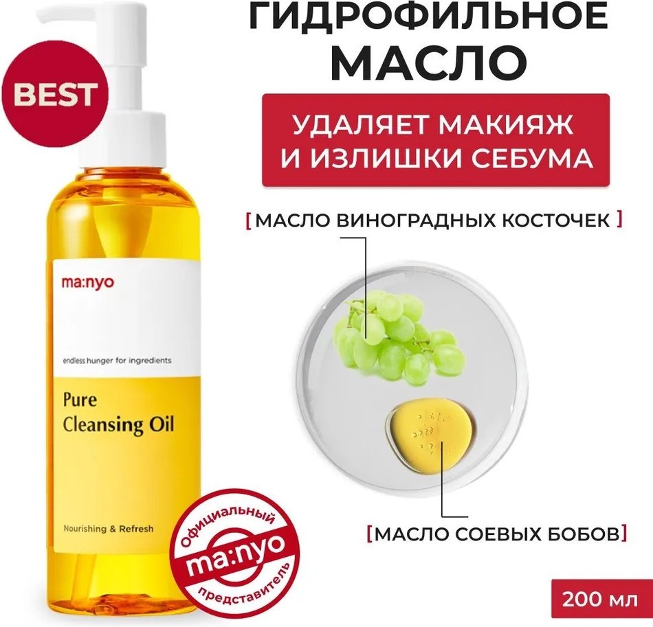 MANYO Pure гидрофильное масло 200 мл купить,NaN