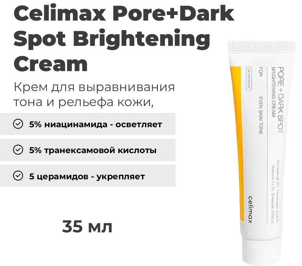 Celimax крем Pore Dark Spot Brightening для лица 35 мл - ForteMarket Celimax крем Pore Dark Spot Brightening для лица 35 мл купить,NaN
