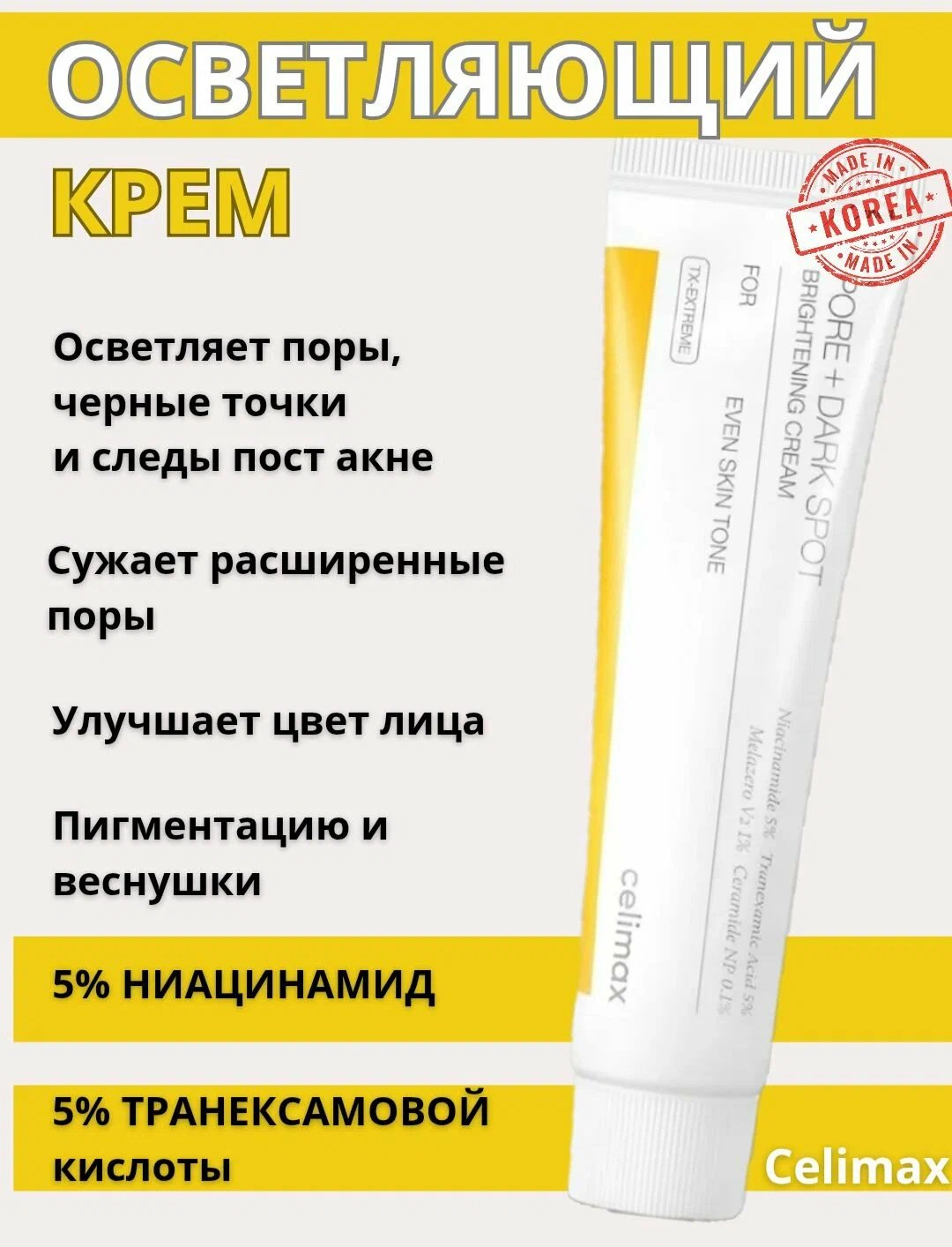 Celimax крем Pore Dark Spot Brightening для лица 35 мл - ForteMarket Celimax крем Pore Dark Spot Brightening для лица 35 мл купить,NaN