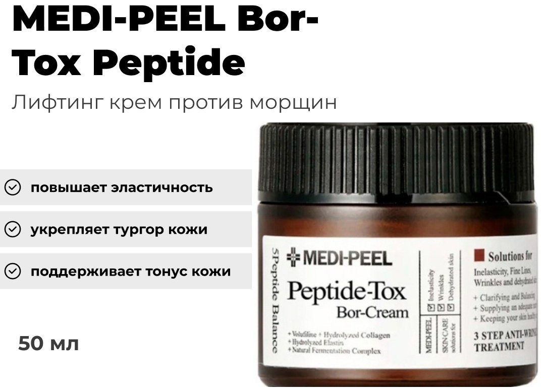 MEDI-PEEL крем Bor-Tox Peptide для лица 50 мл купить,NaN