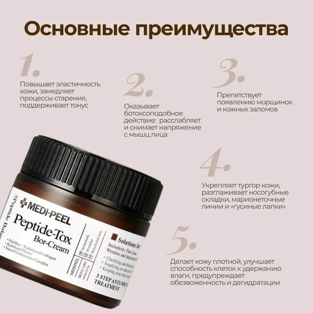 MEDI-PEEL крем Bor-Tox Peptide для лица 50 мл купить,NaN