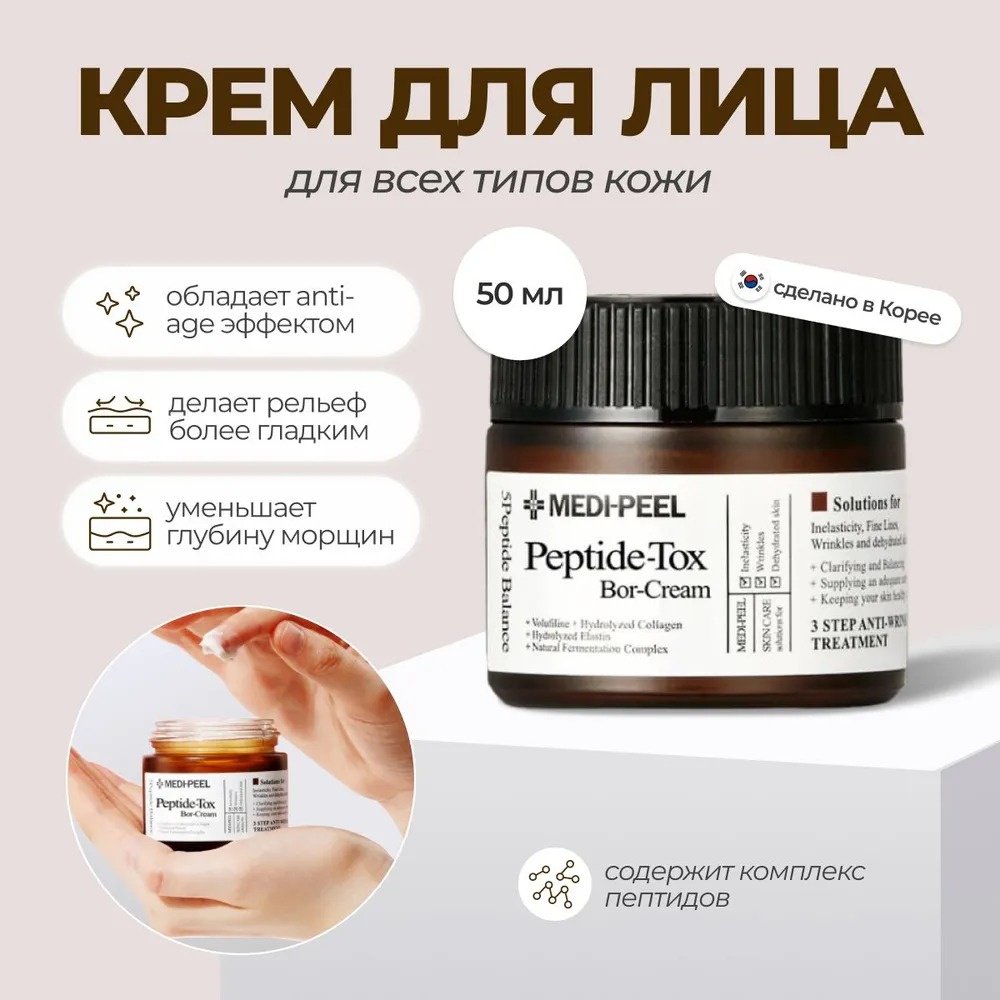 MEDI-PEEL крем Bor-Tox Peptide для лица 50 мл купить,NaN