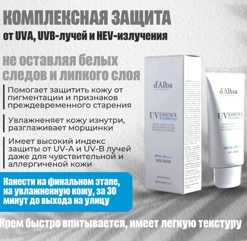 D'Alba крем UV Essence Waterfull+ SPF50+ для лица 50 мл купить,NaN