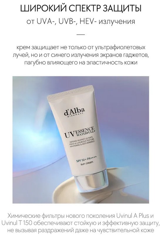 D'Alba крем UV Essence Waterfull+ SPF50+ для лица 50 мл купить,NaN