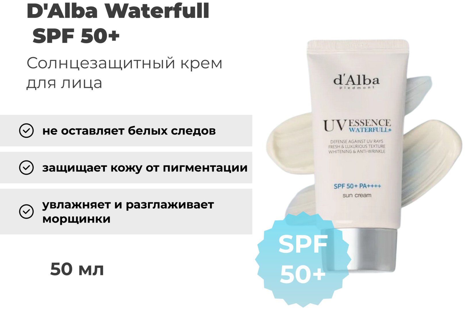 D'Alba крем UV Essence Waterfull+ SPF50+ для лица 50 мл купить,NaN