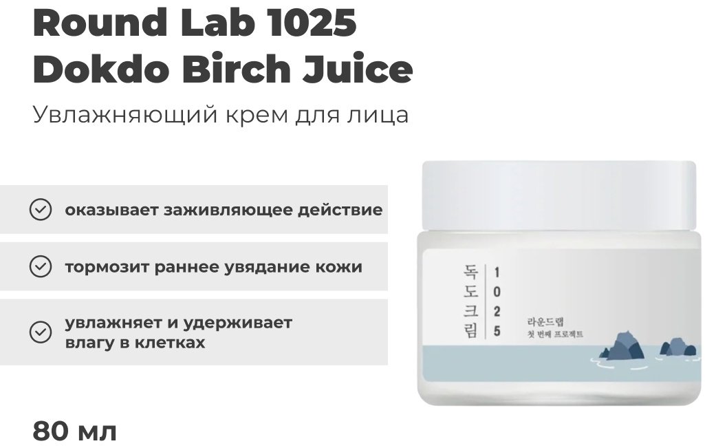 Round Lab крем 1025 Dokdo для лица, для зоны декольте 80 мл купить,NaN