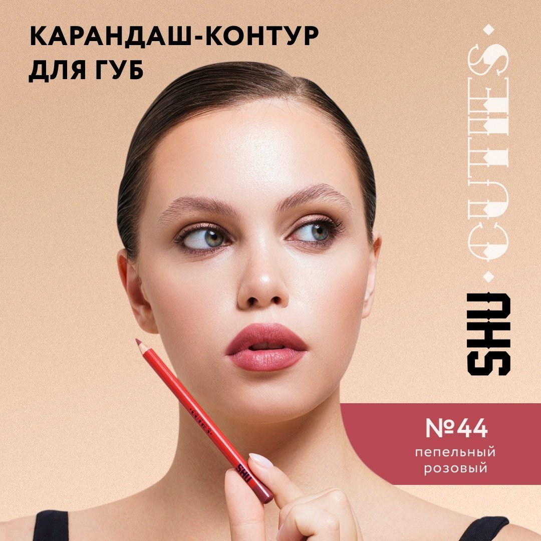 SHU Cuties карандаш 44 пепельный розовый купить,NaN