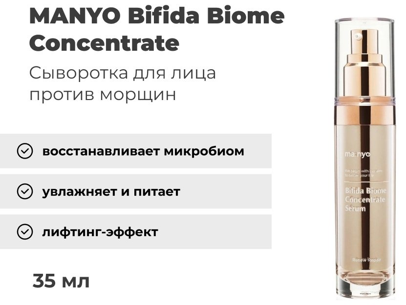 MANYO сыворотка Bifida Biome Concentrate для лица 35 мл купить,NaN