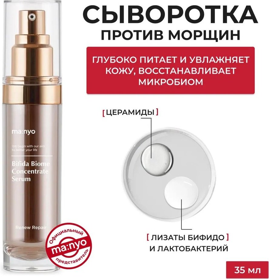 MANYO сыворотка Bifida Biome Concentrate для лица 35 мл купить,NaN