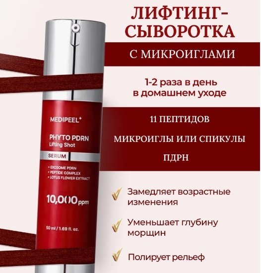 MEDI-PEEL сыворотка Phyto Exosome PDRN Lifting Shot для лица 50 мл купить,NaN