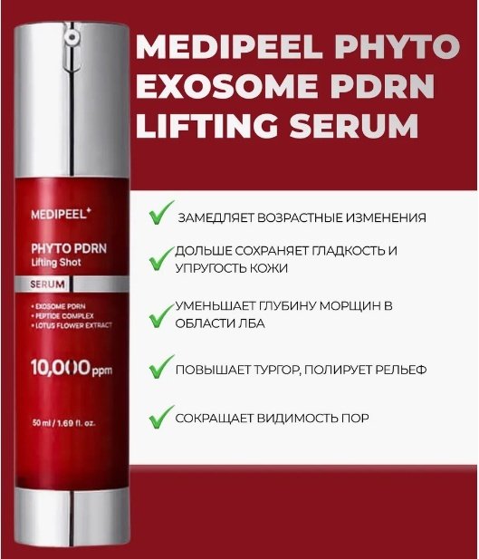 MEDI-PEEL сыворотка Phyto Exosome PDRN Lifting Shot для лица 50 мл купить,NaN