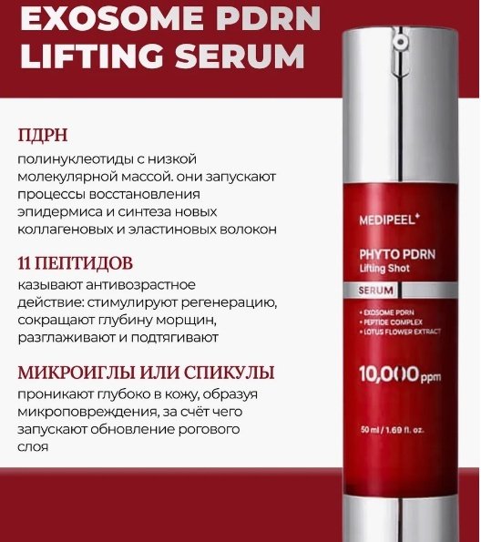 MEDI-PEEL сыворотка Phyto Exosome PDRN Lifting Shot для лица 50 мл купить,NaN
