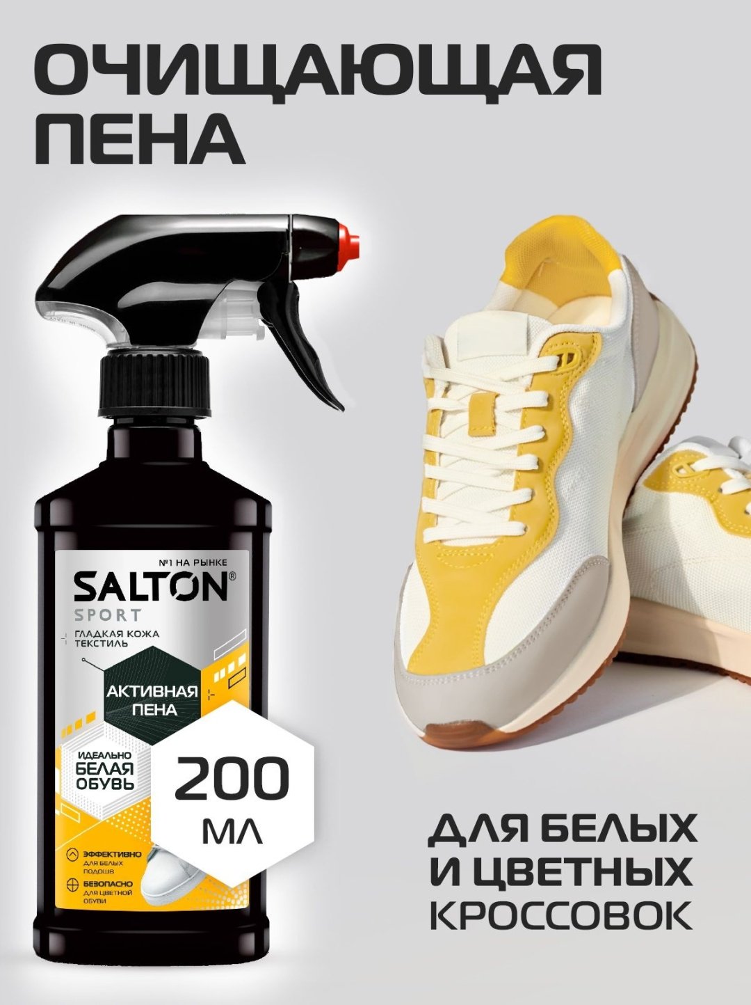 Средство для чистки обуви Salton очиститель белый, Активная пена купить,2555