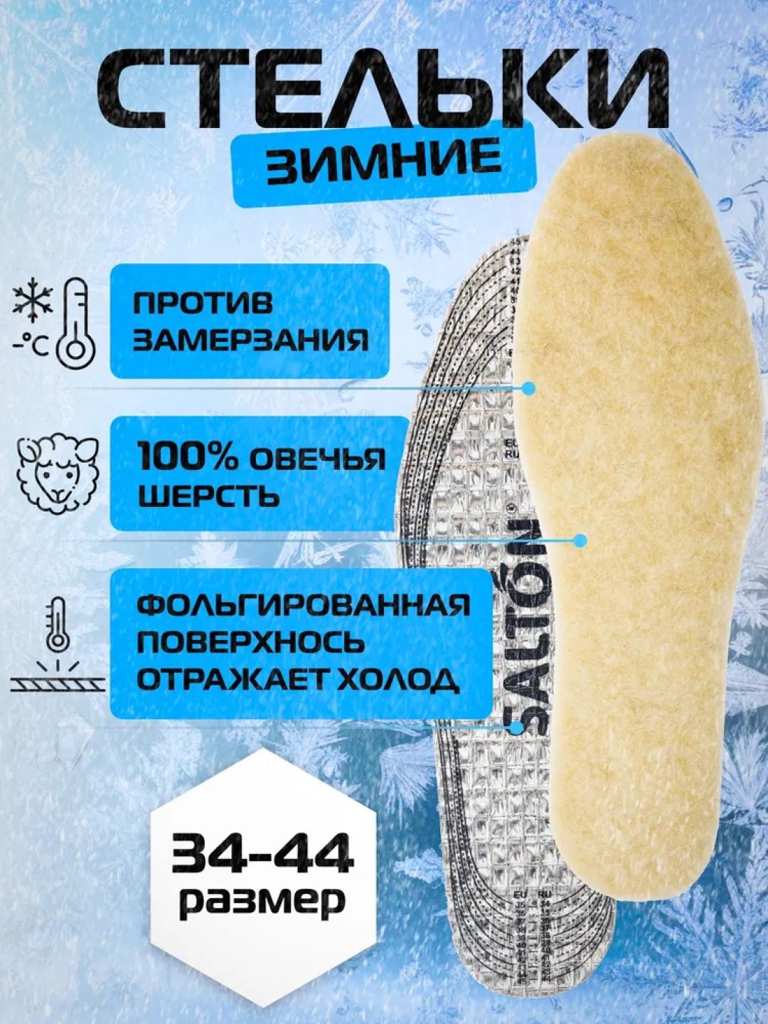 Salton стельки Термо контроль 5301 размер 34-44, классические купить,4155