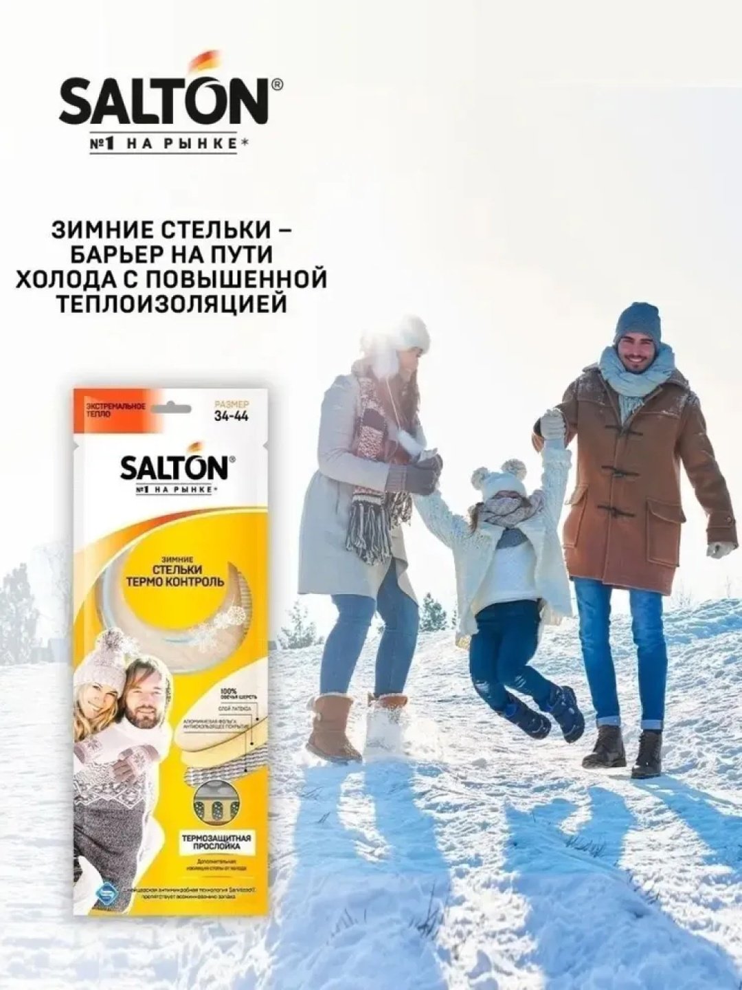 Salton стельки Термо контроль 5301 размер 34-44, классические купить,4155