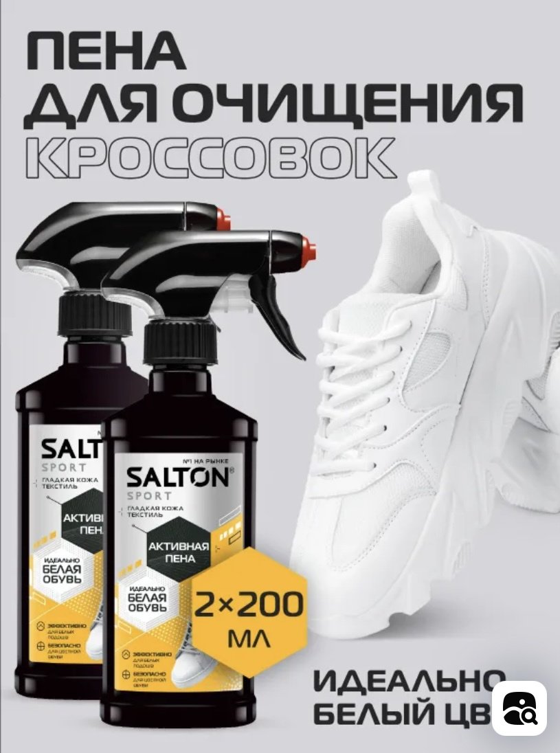 Средство для чистки обуви Salton очиститель белый, Средство для чистки обуви Salton Sport Активная пена 2x200 мл - ForteMarket Средство для чистки обуви Salton очиститель белый, Средство для чистки обуви Salton Sport Активная пена 2x200 мл купить,4733