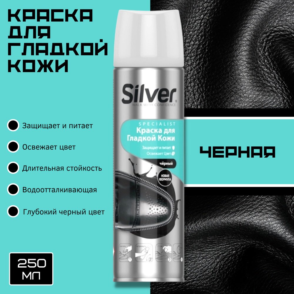 Средство для чистки обуви Silver краска черный, 621102231 купить,1271