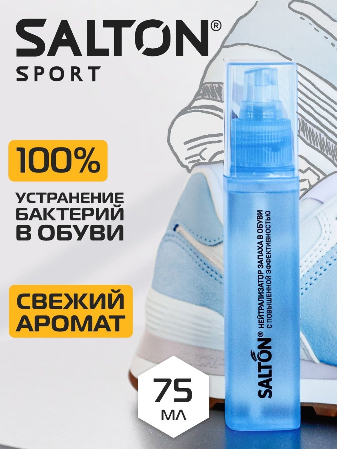 Средство для чистки обуви Salton нейтрализатор запаха в обуви Sport купить,3641