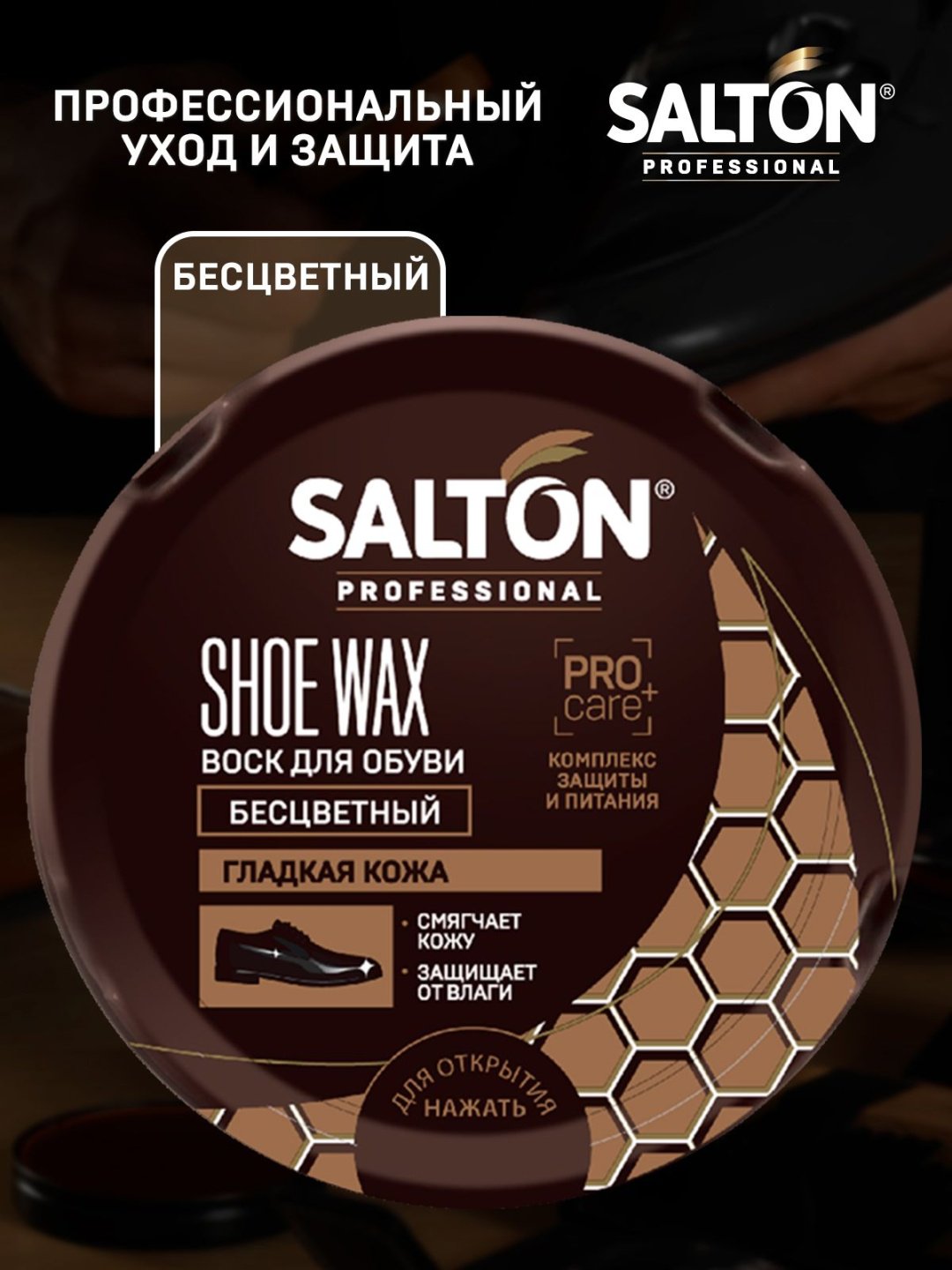 Средство для чистки обуви Salton крем бесцветный, Shoe Wax