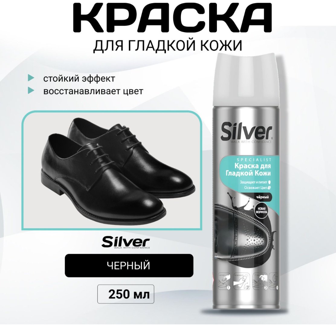 Средство для чистки обуви Silver краска черный, SM2101-01 купить,1297