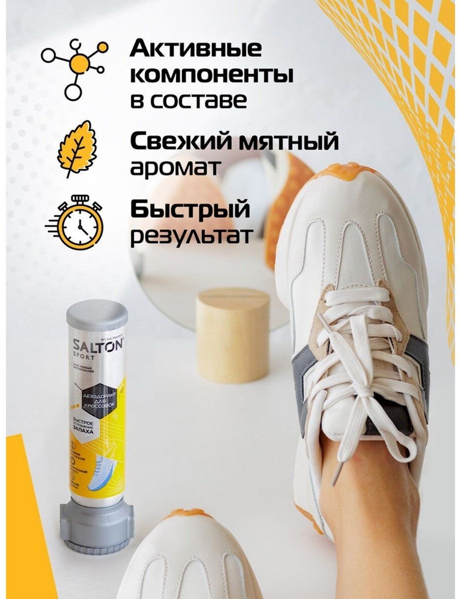 Средство для чистки обуви Salton дезодорант бесцветный, Sport купить,2834
