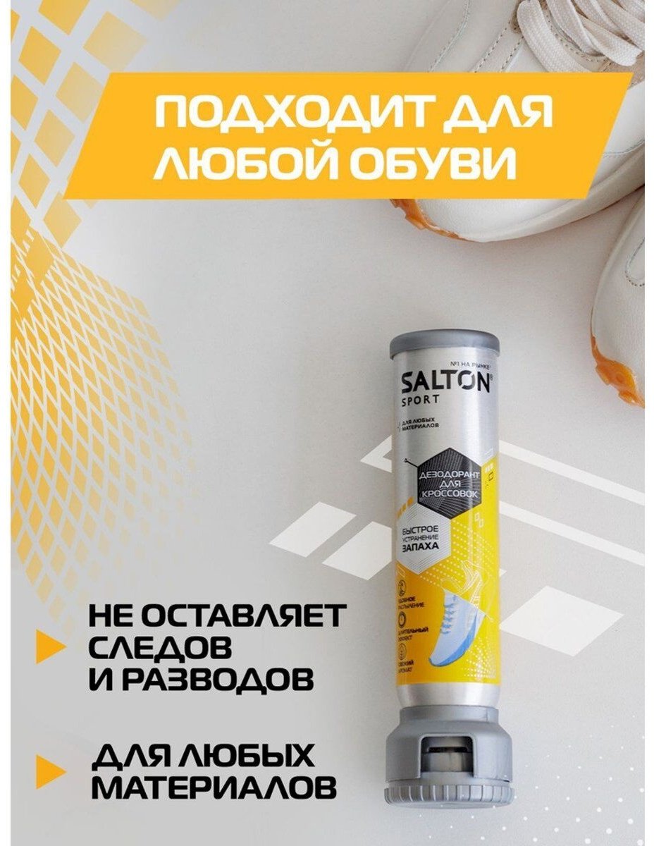 Средство для чистки обуви Salton дезодорант бесцветный, Sport купить,2834