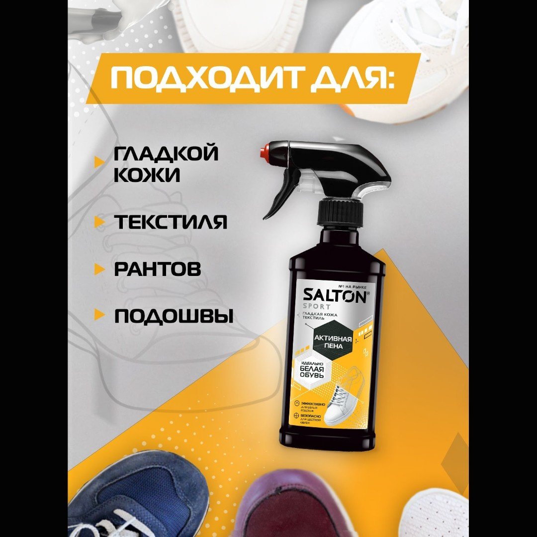 Средство для чистки обуви Salton очиститель белый, Активная пена для очищения белой обуви, подошв и рантов купить,2561