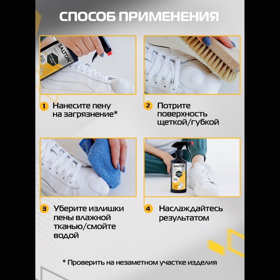 Средство для чистки обуви Salton очиститель белый, Активная пена для очищения белой обуви, подошв и рантов купить,2561
