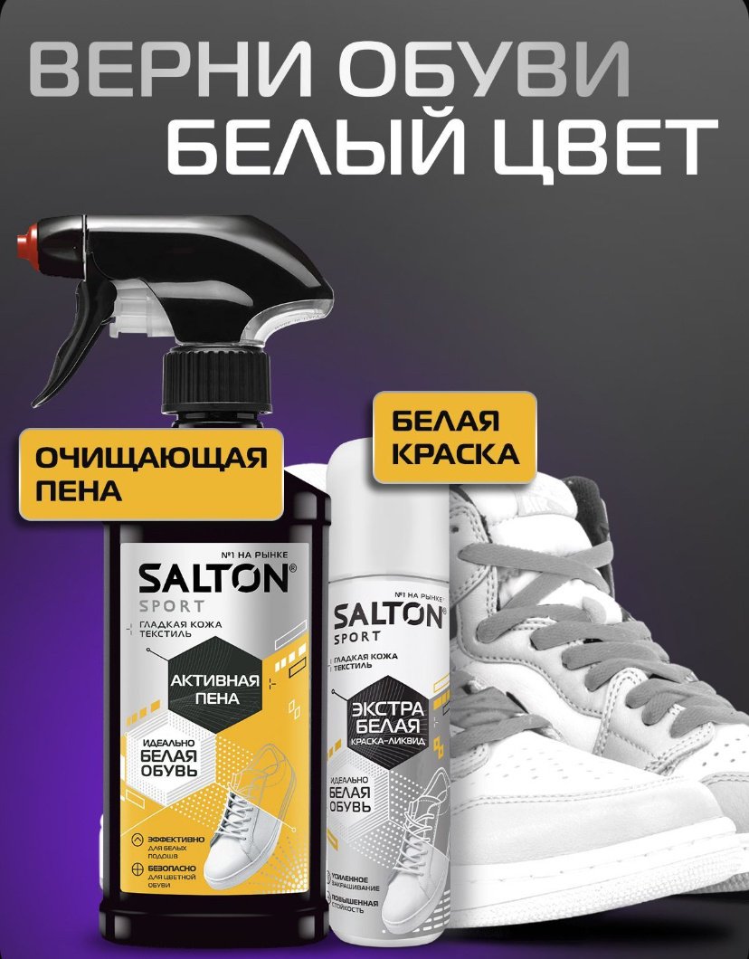 Средство для чистки обуви Salton очиститель бесцветный, белый, 791012291 купить,6496