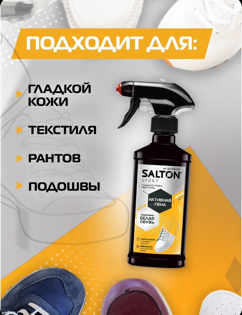 Средство для чистки обуви Salton очиститель бесцветный, белый, 791012291 купить,6496