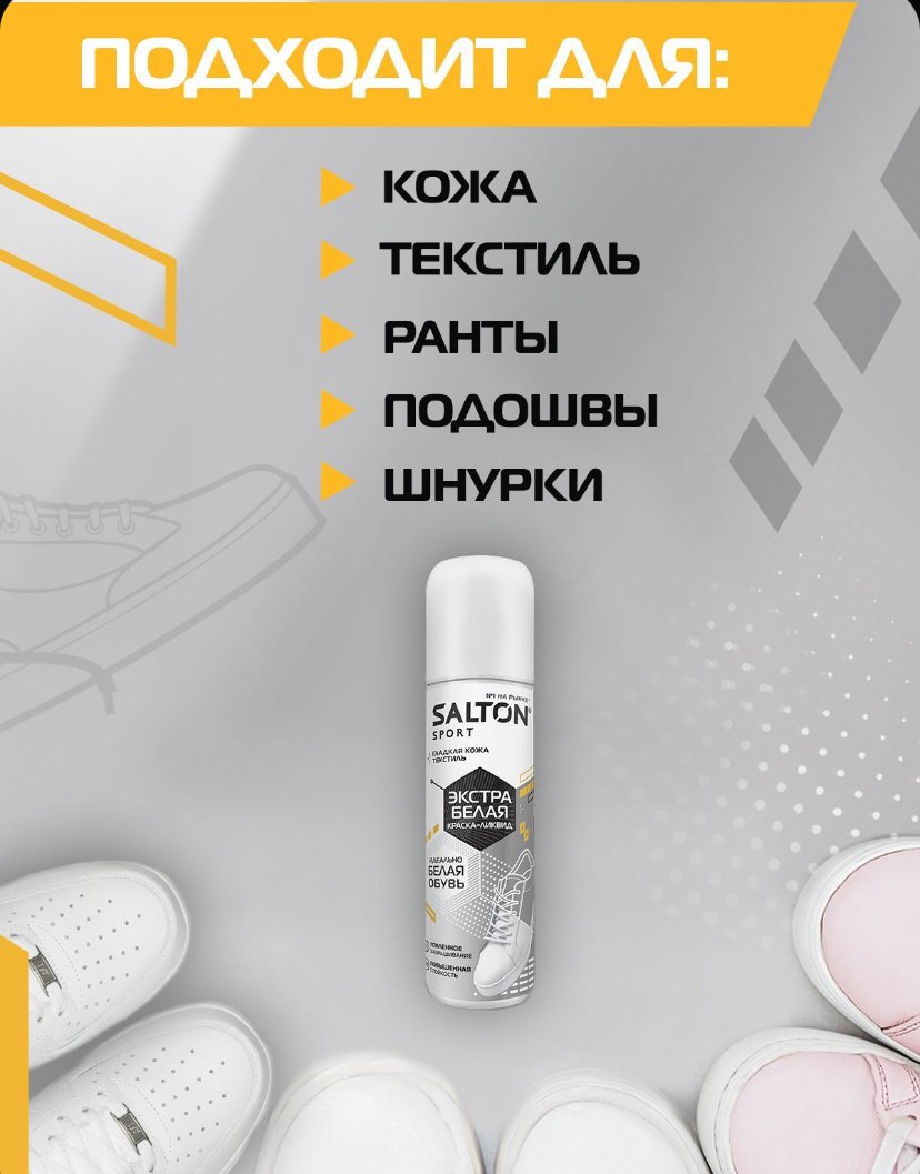Средство для чистки обуви Salton очиститель бесцветный, белый, 791012291 купить,6496