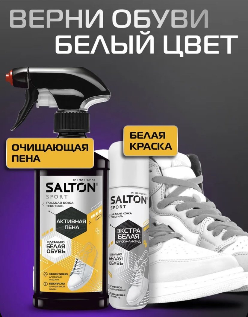 Средство для чистки обуви Salton очиститель бесцветный, белый, 791012291 купить,6496