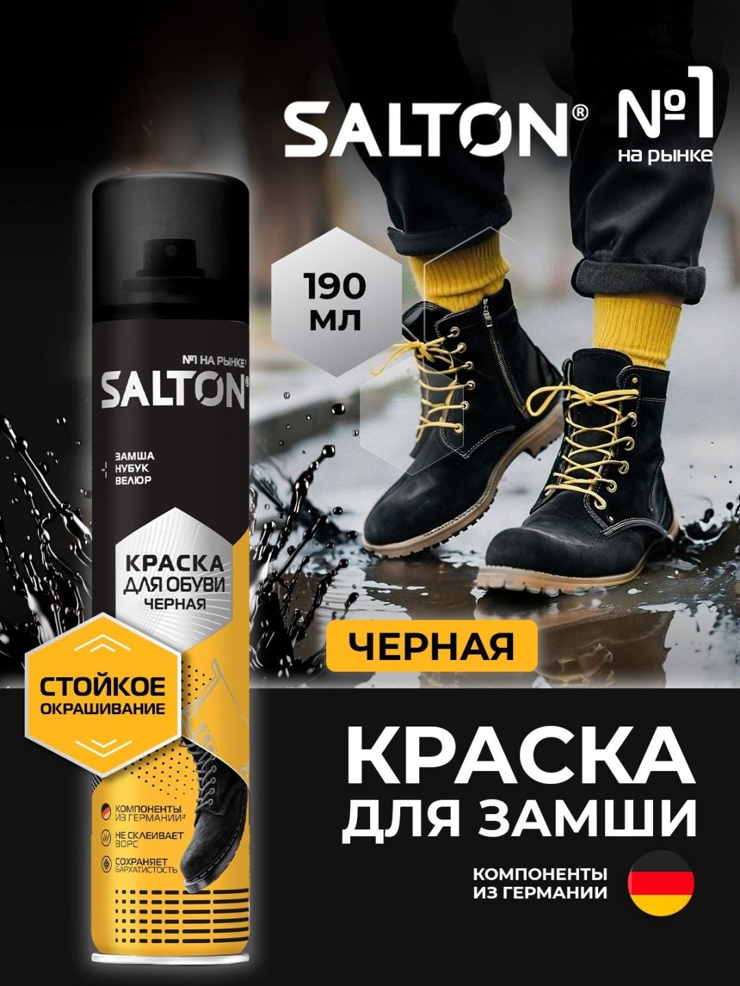 Средство для чистки обуви Salton краска черный, 4620089349829