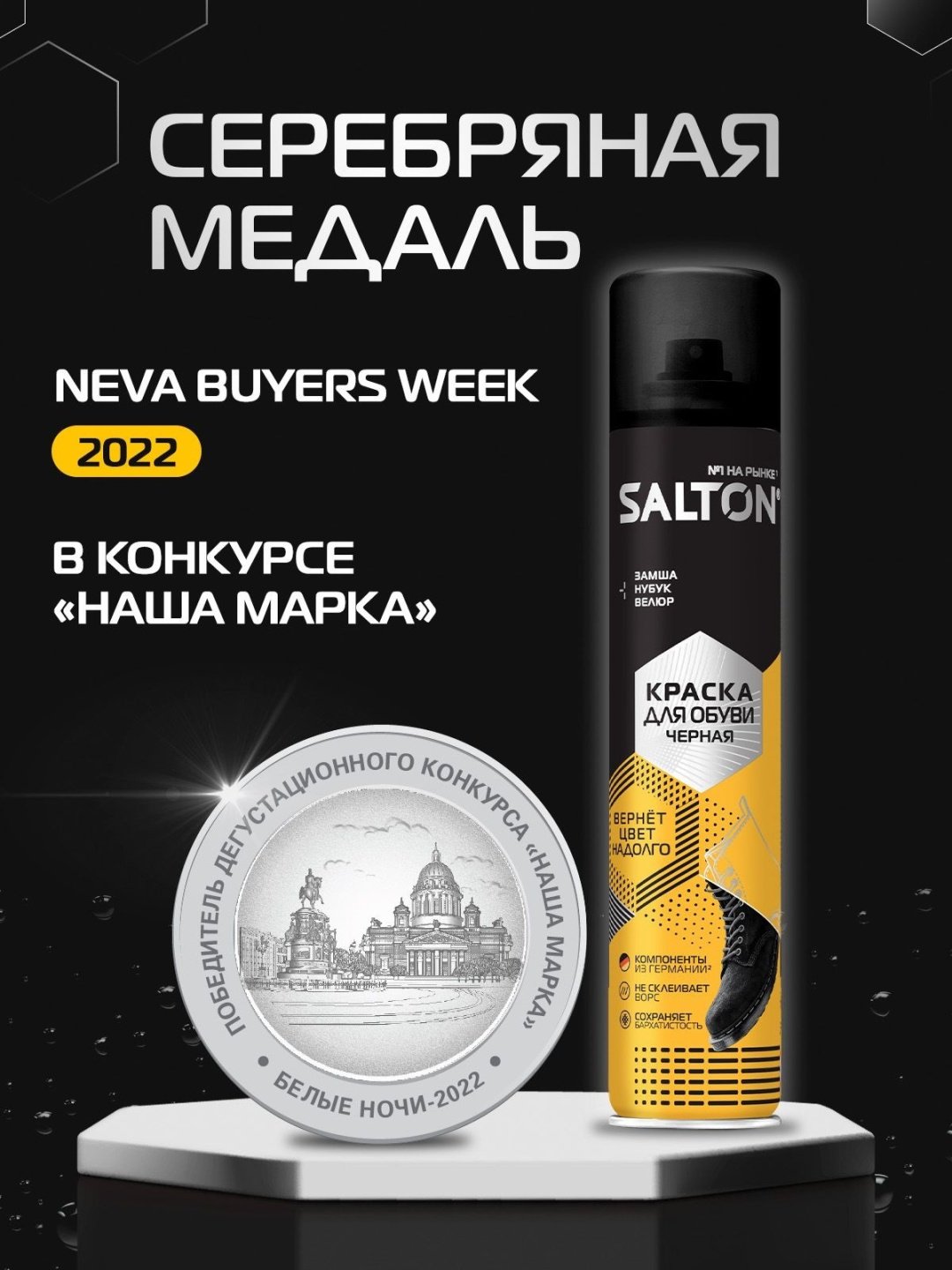 Средство для чистки обуви Salton краска черный, 4620089349829