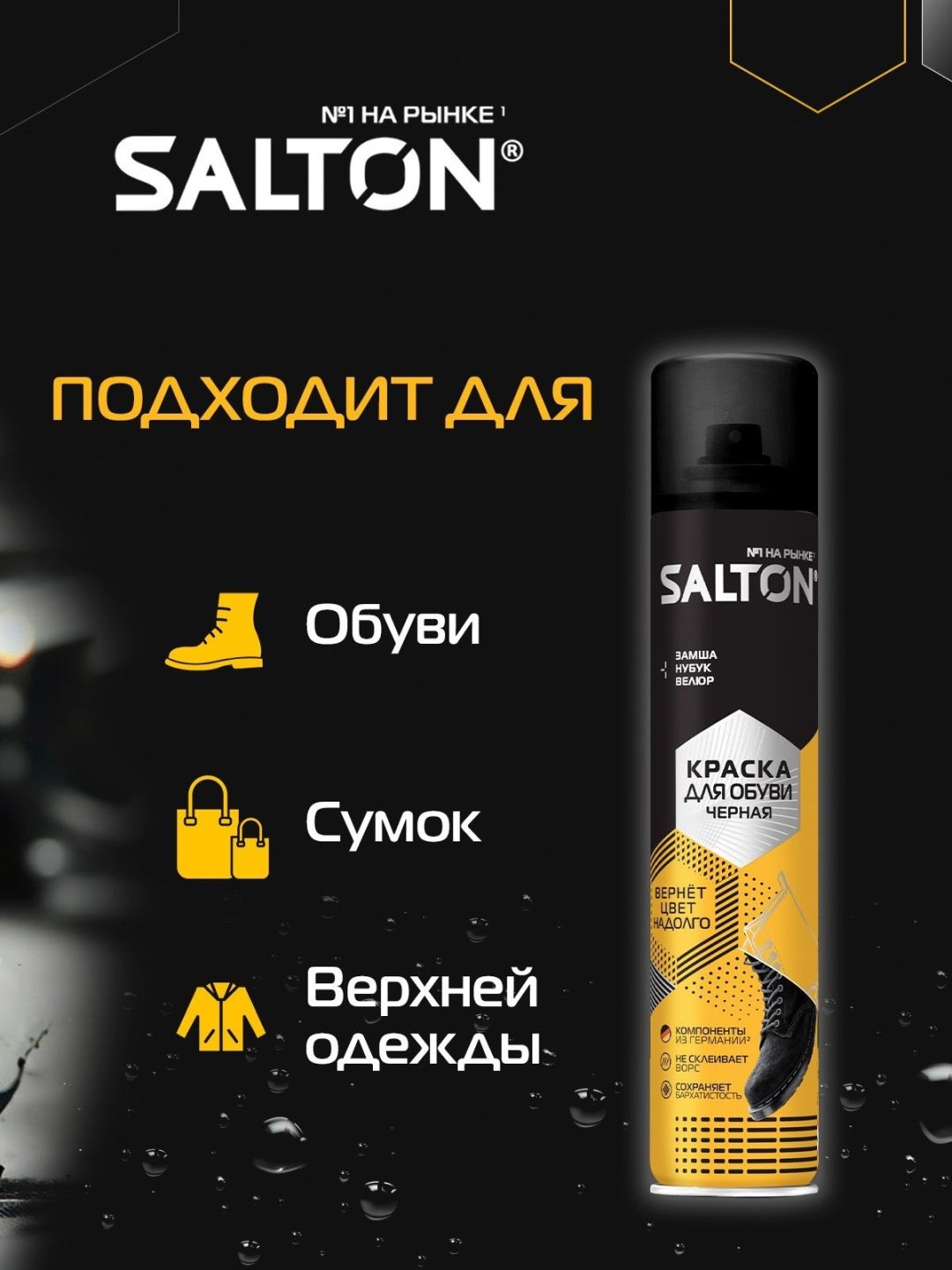 Средство для чистки обуви Salton краска черный, 4620089349829
