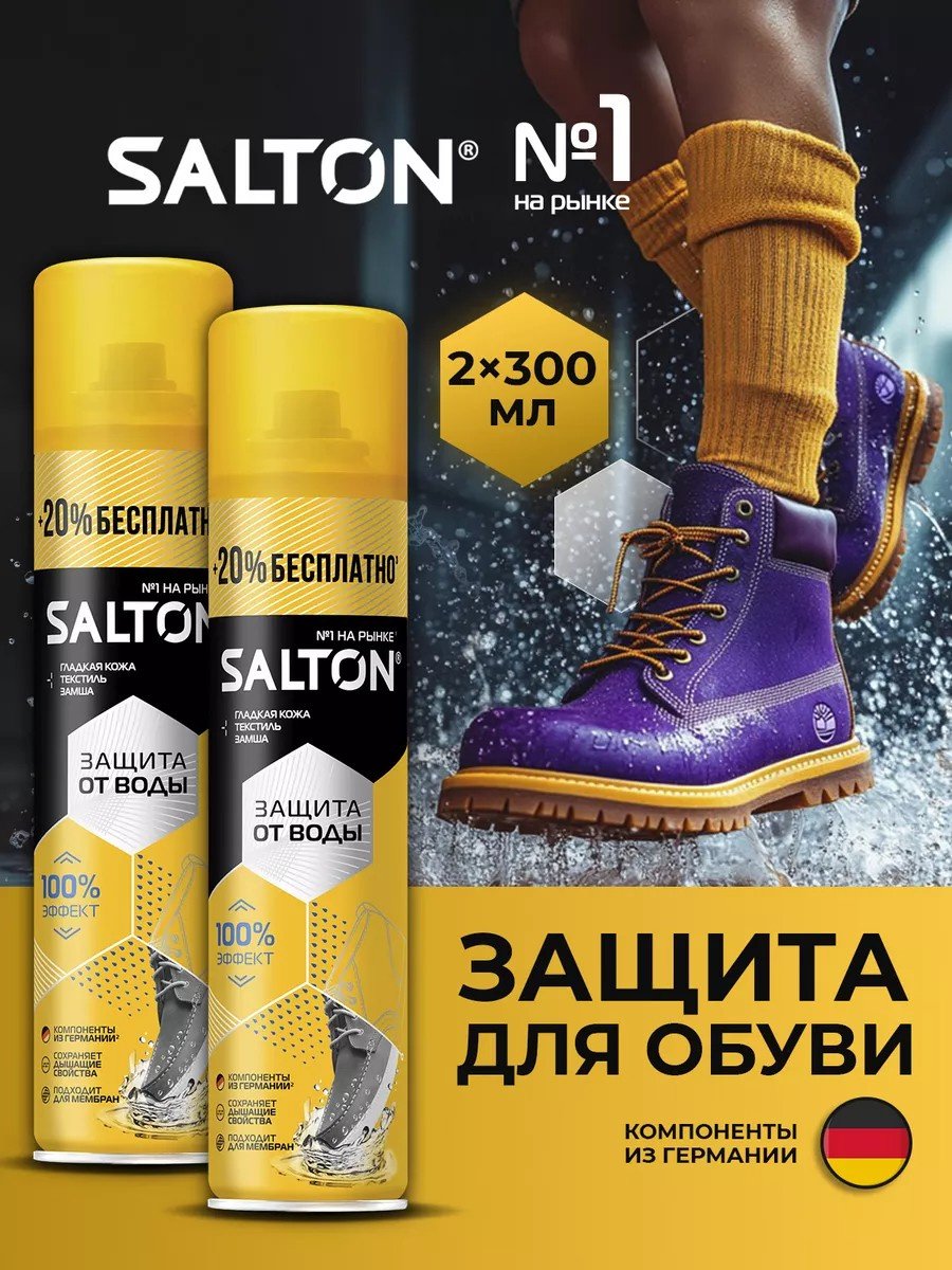 Средство для чистки обуви Salton пропитка бесцветный, Пропитка для обуви водоотталкивающая от воды 300 мл, 2 шт