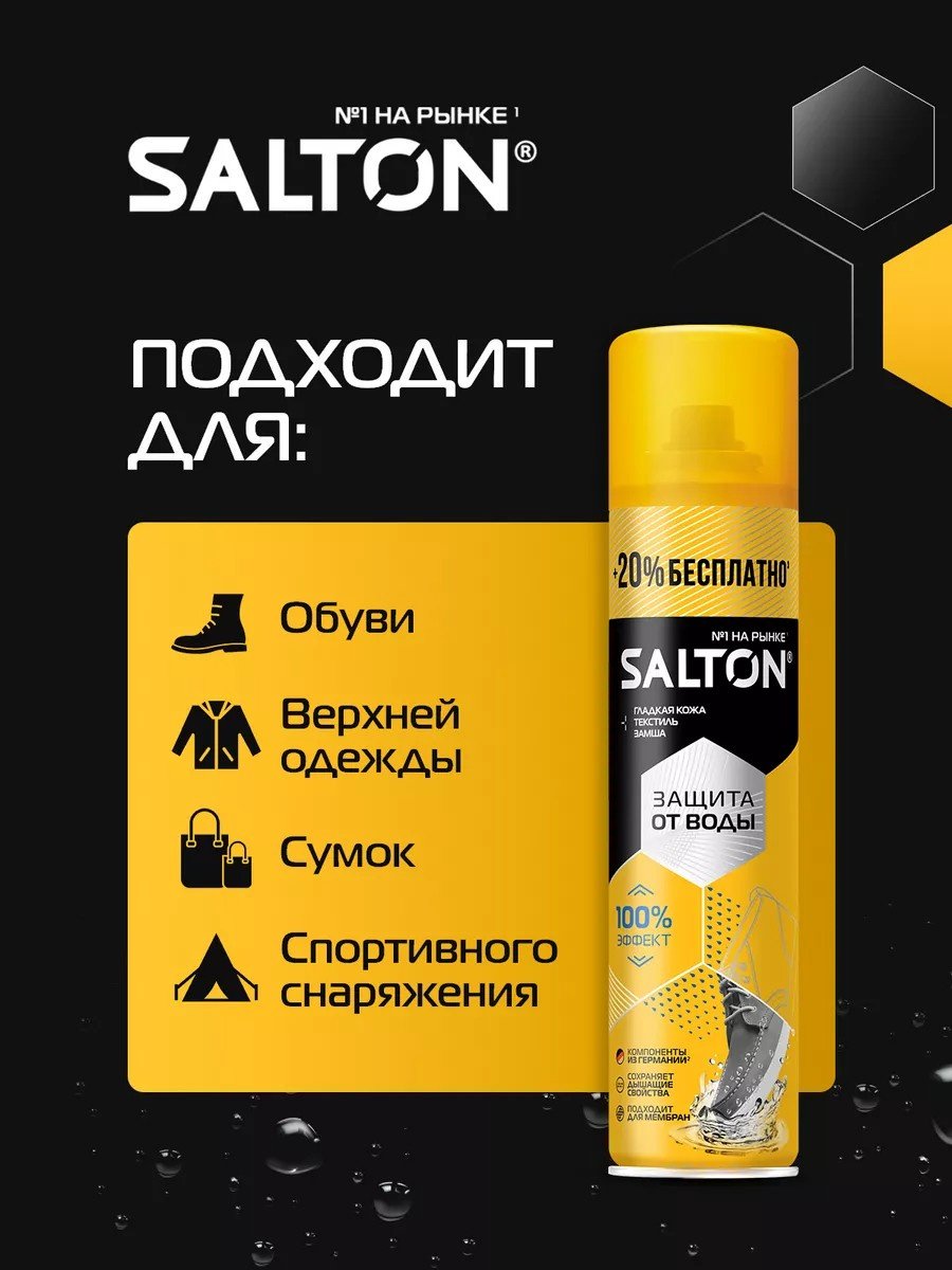 Средство для чистки обуви Salton пропитка бесцветный, Пропитка для обуви водоотталкивающая от воды 300 мл, 2 шт