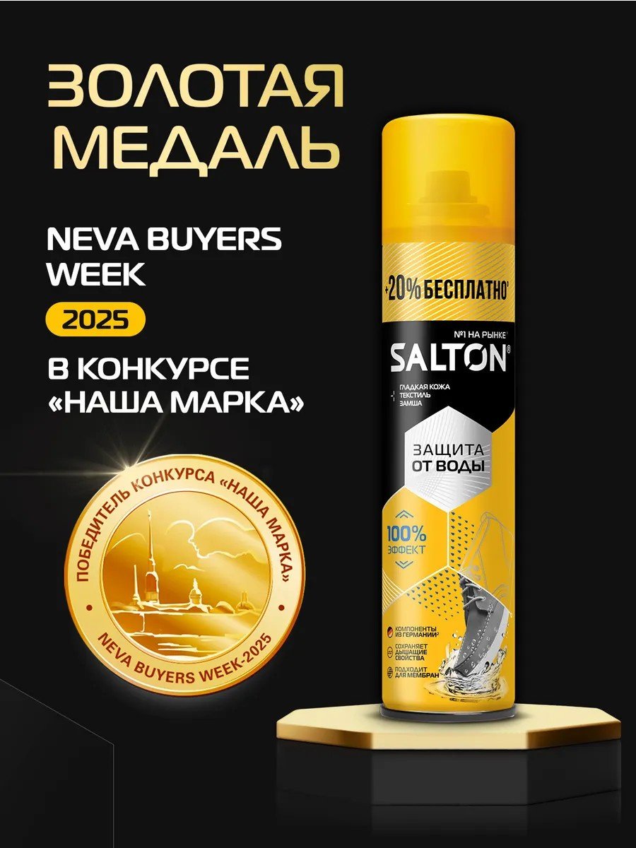 Средство для чистки обуви Salton пропитка бесцветный, Пропитка для обуви водоотталкивающая от воды 300 мл, 2 шт