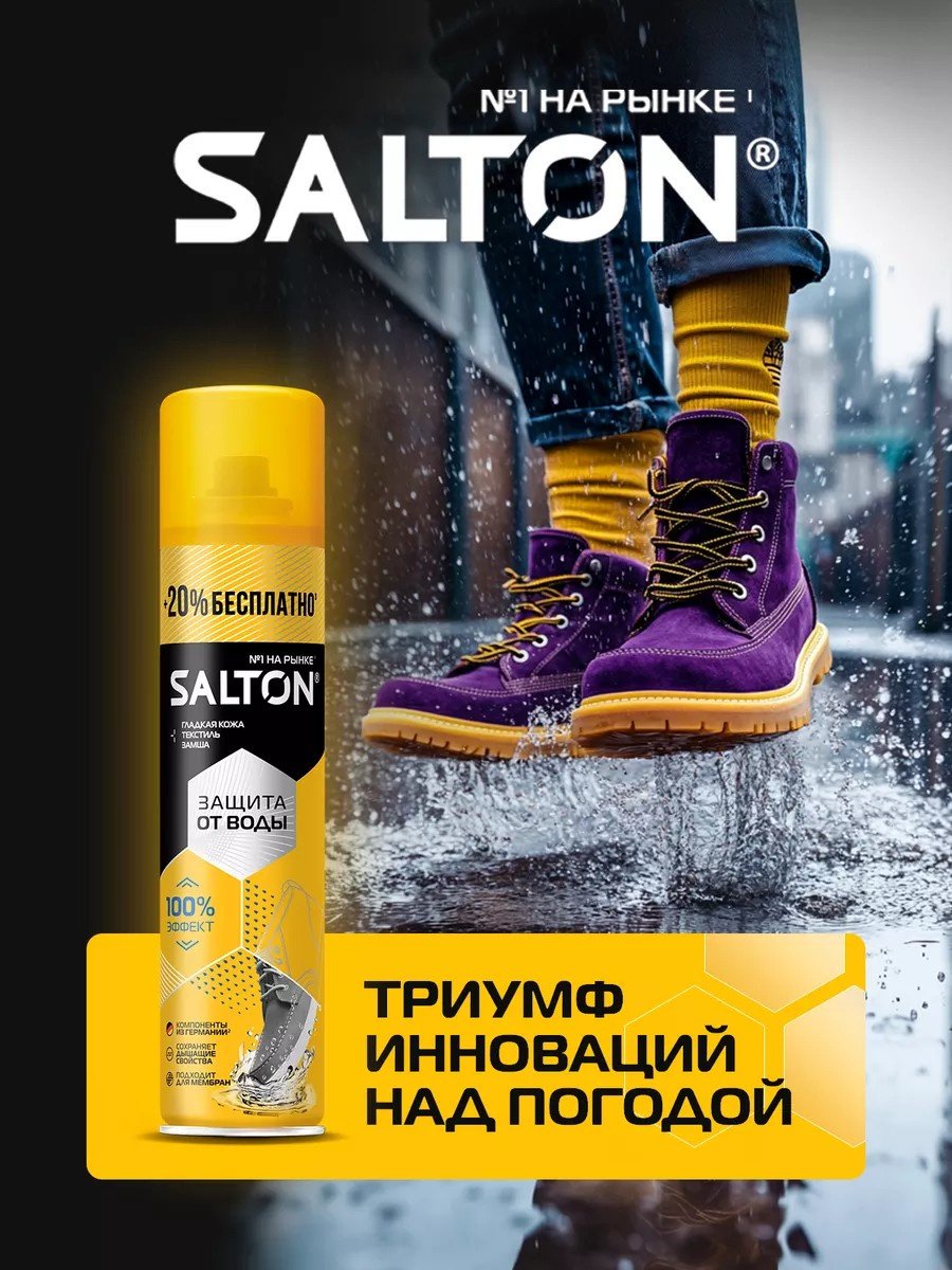 Средство для чистки обуви Salton пропитка бесцветный, Пропитка для обуви водоотталкивающая от воды 300 мл, 2 шт купить,6487