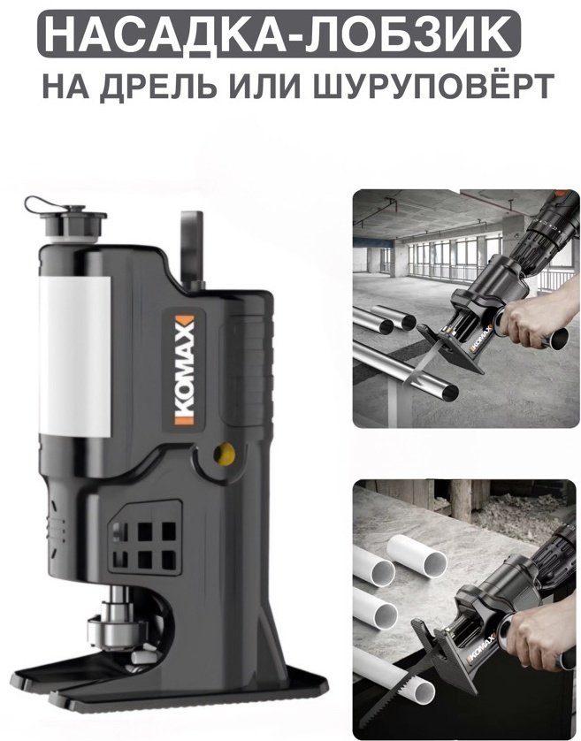 Komax насадка для резки для дрели, для шуруповерта, SCSBZHT1 1 шт купить,12736