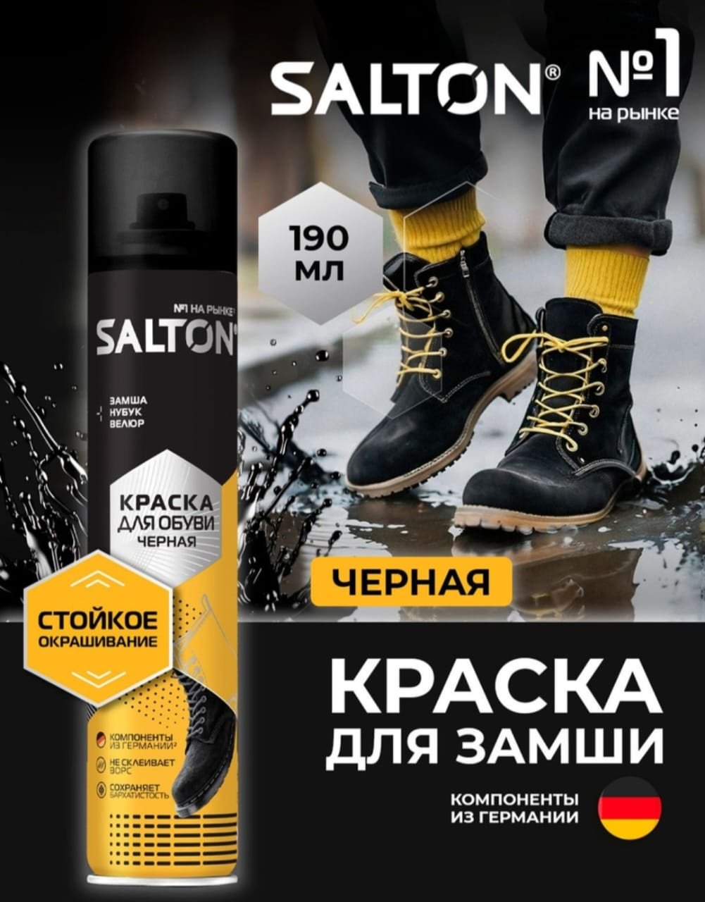 Средство для чистки обуви Salton краска черный, 4620089349829 купить,2861