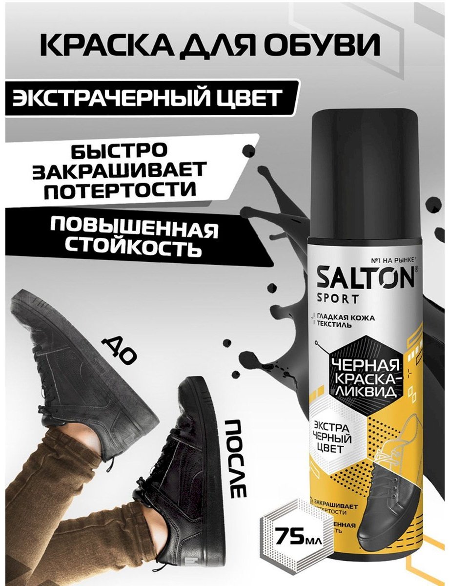 Средство для чистки обуви Salton краска черный, Sport S0001/18 купить,2209