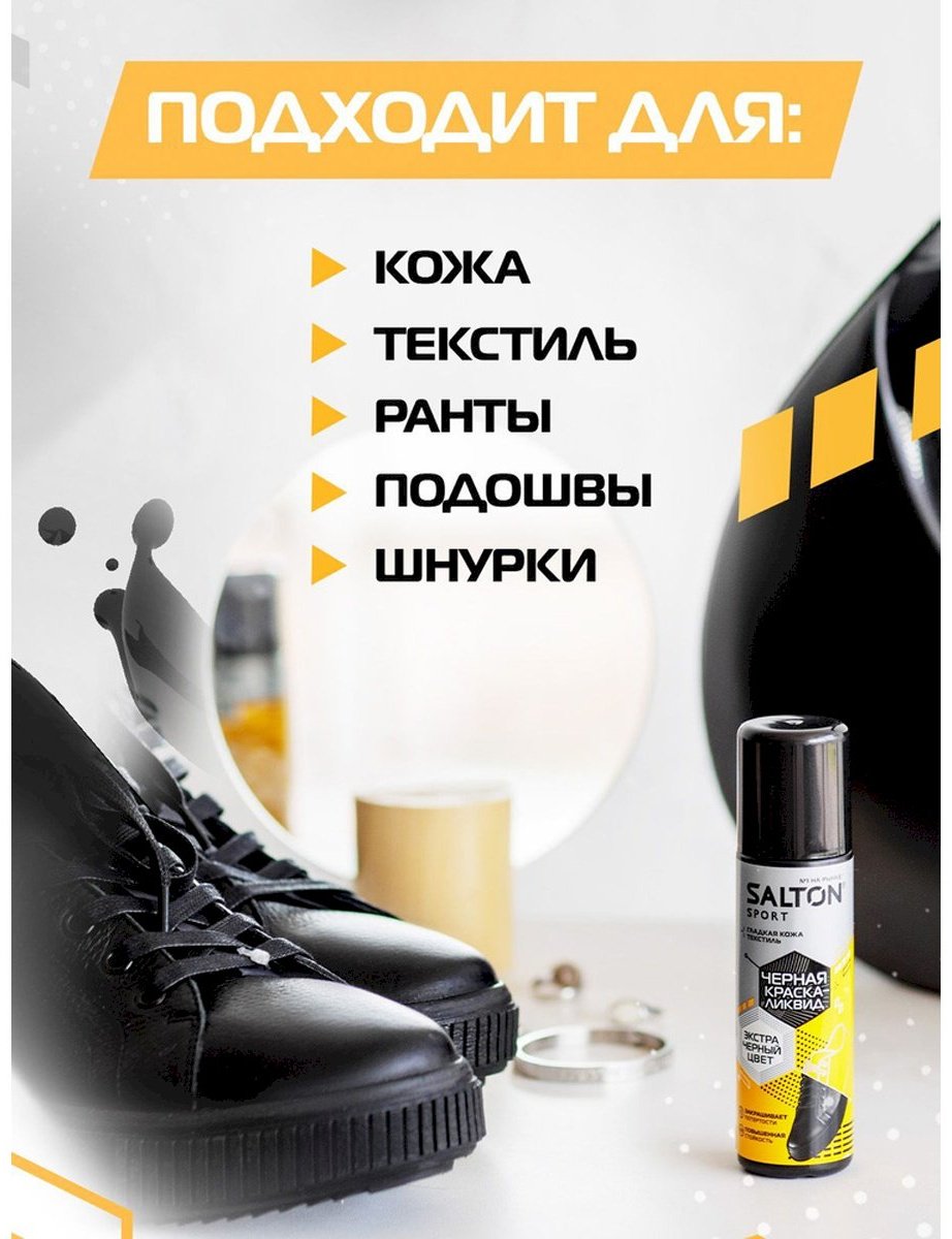 Средство для чистки обуви Salton краска черный, Sport S0001/18 купить,2209