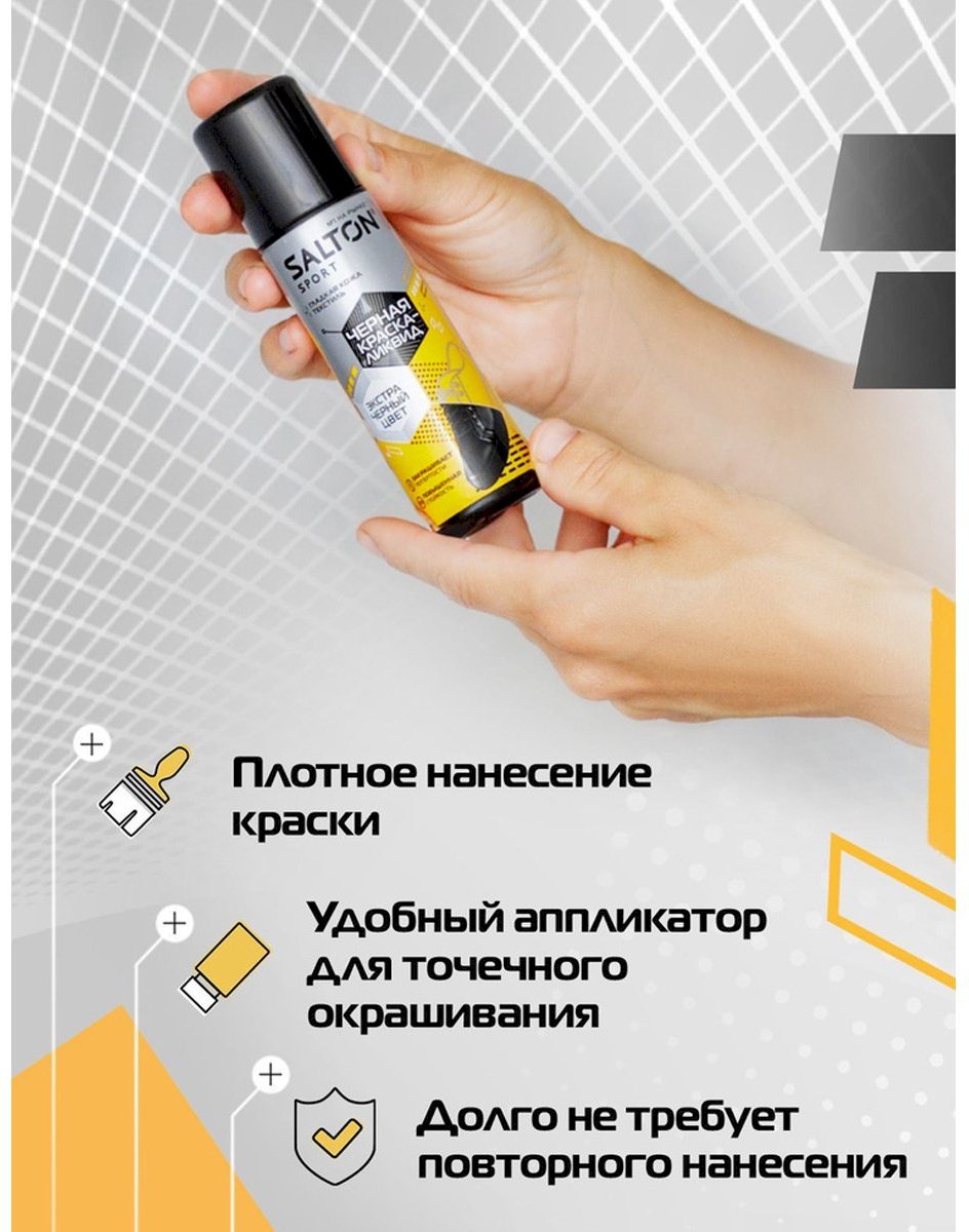 Средство для чистки обуви Salton краска черный, Sport S0001/18 купить,2209