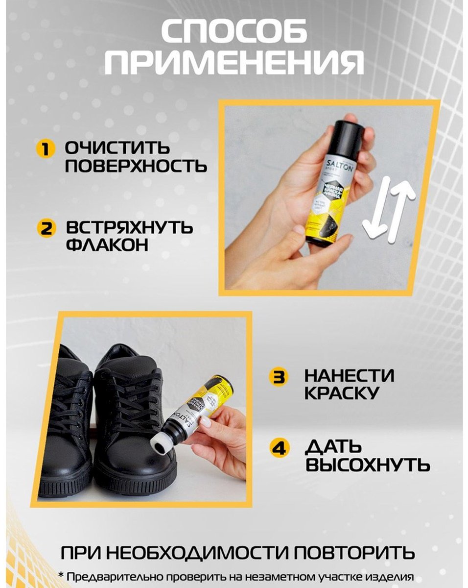 Средство для чистки обуви Salton краска черный, Sport S0001/18 купить,2209