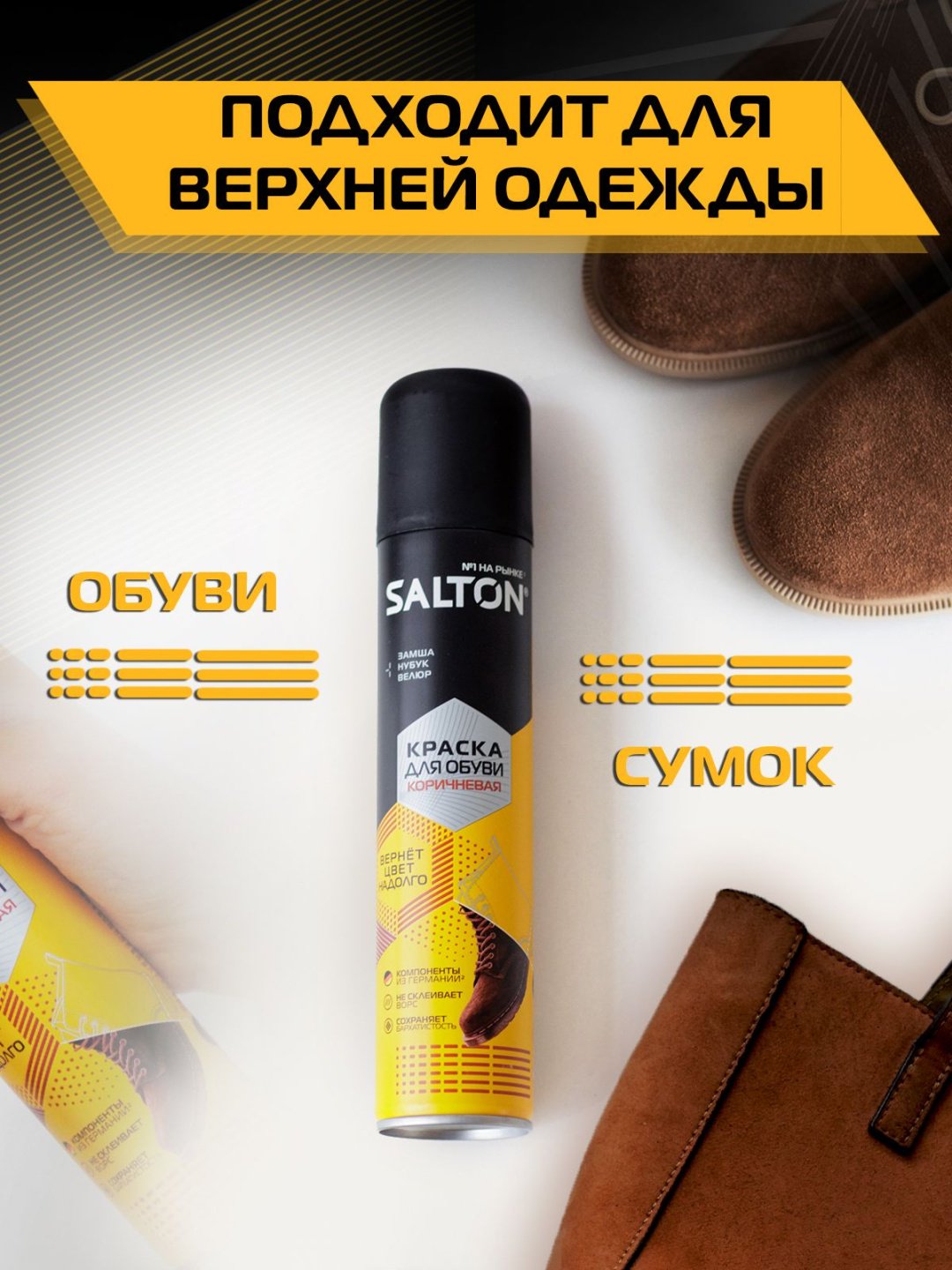 Средство для чистки обуви Salton краска коричневый, 913534075